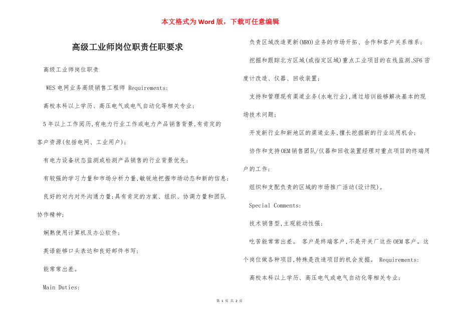 高级工业师岗位职责任职要求.docx_第1页