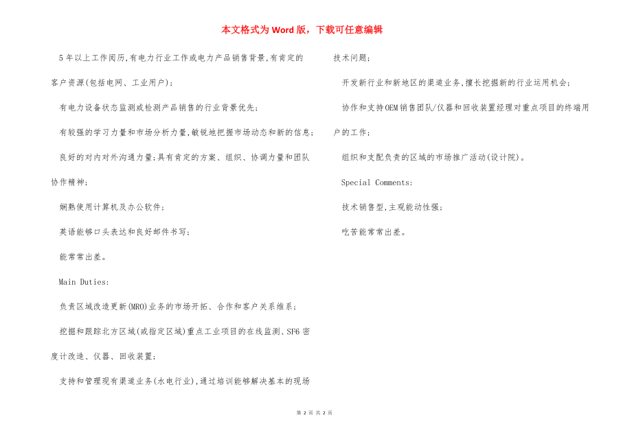 高级工业师岗位职责任职要求.docx_第2页