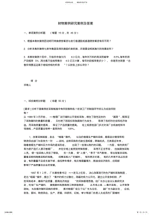 2022年财务案例研究案例及答案 .pdf