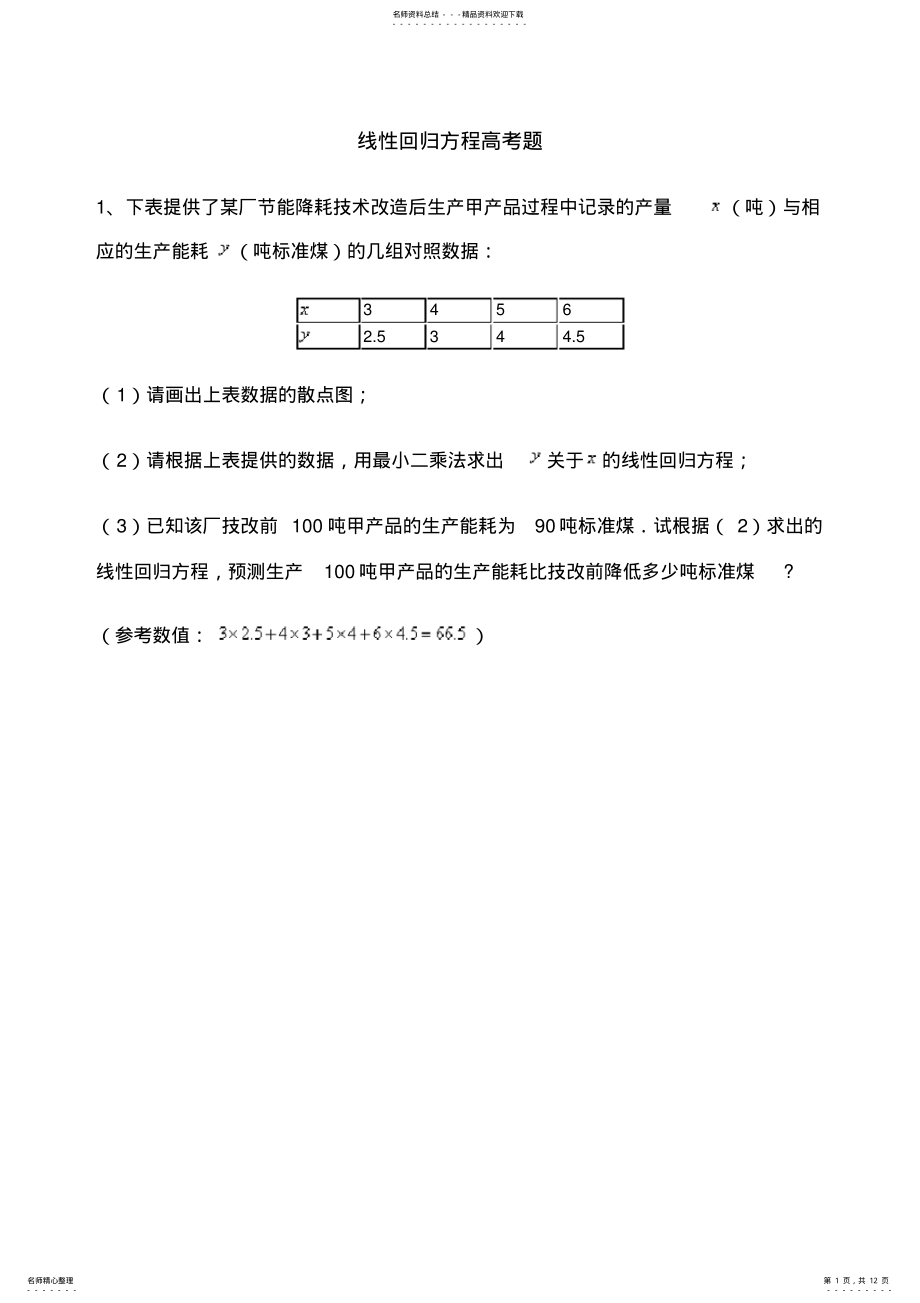 2022年线性回归方程高考题 2.pdf_第1页