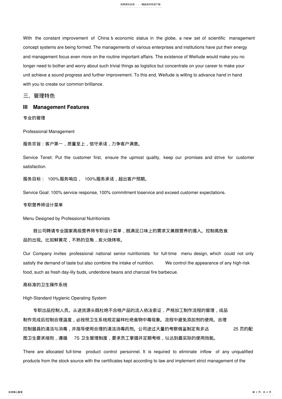 2022年维福德餐饮管理有限公司简介 .pdf_第2页