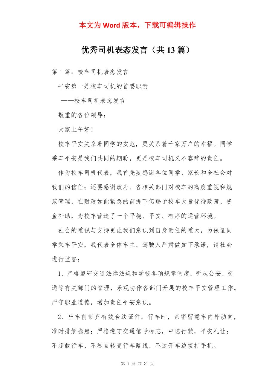 优秀司机表态发言（共13篇）.docx_第1页