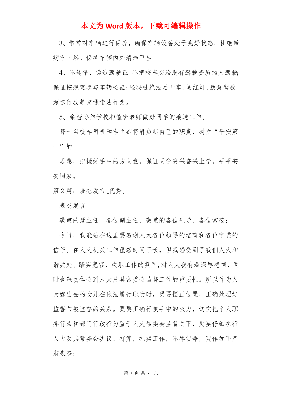 优秀司机表态发言（共13篇）.docx_第2页