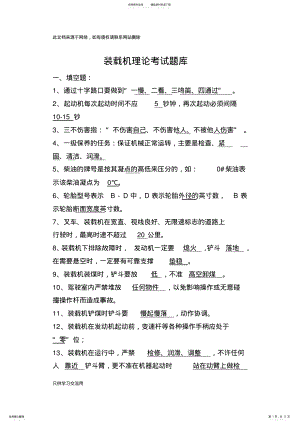 2022年装载机理论考试题库教学提纲 .pdf