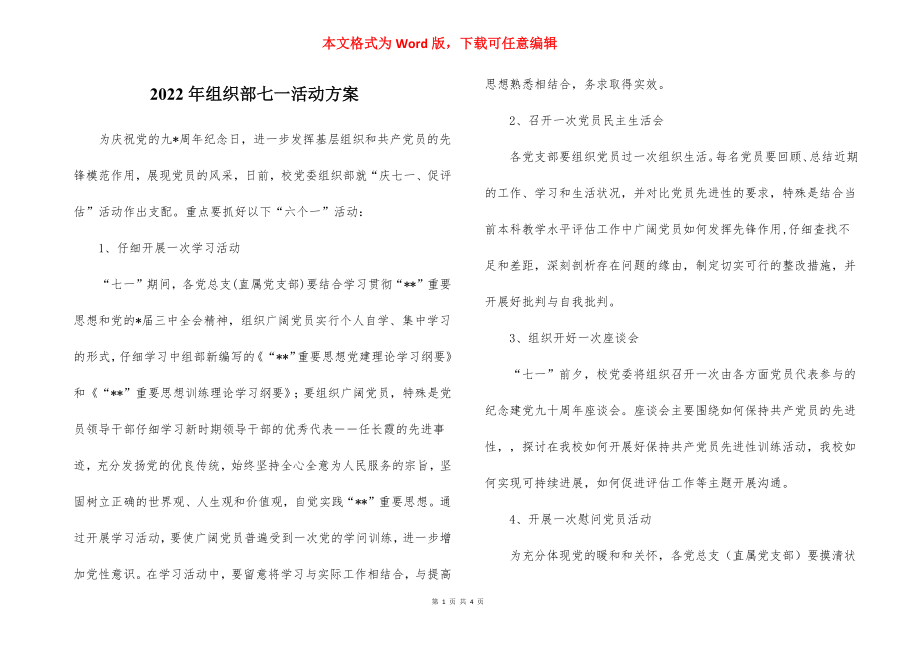 2022年组织部七一活动方案.docx_第1页