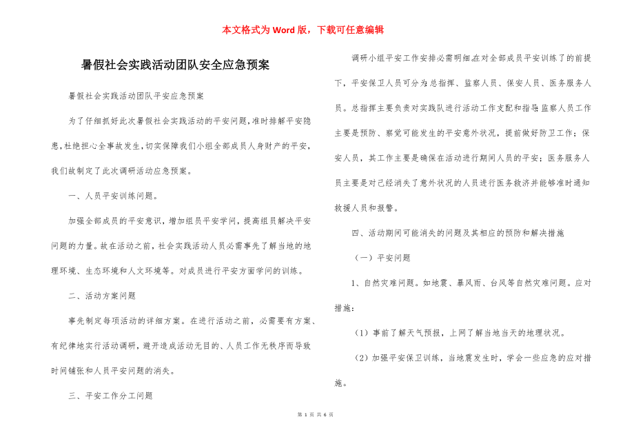 暑假社会实践活动团队安全应急预案_2.docx_第1页