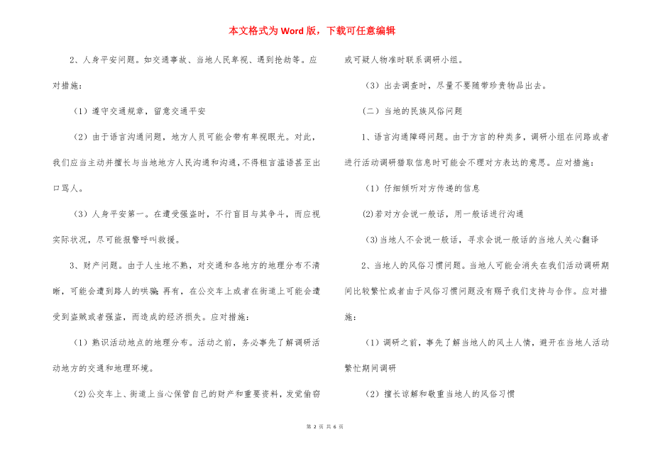 暑假社会实践活动团队安全应急预案_2.docx_第2页