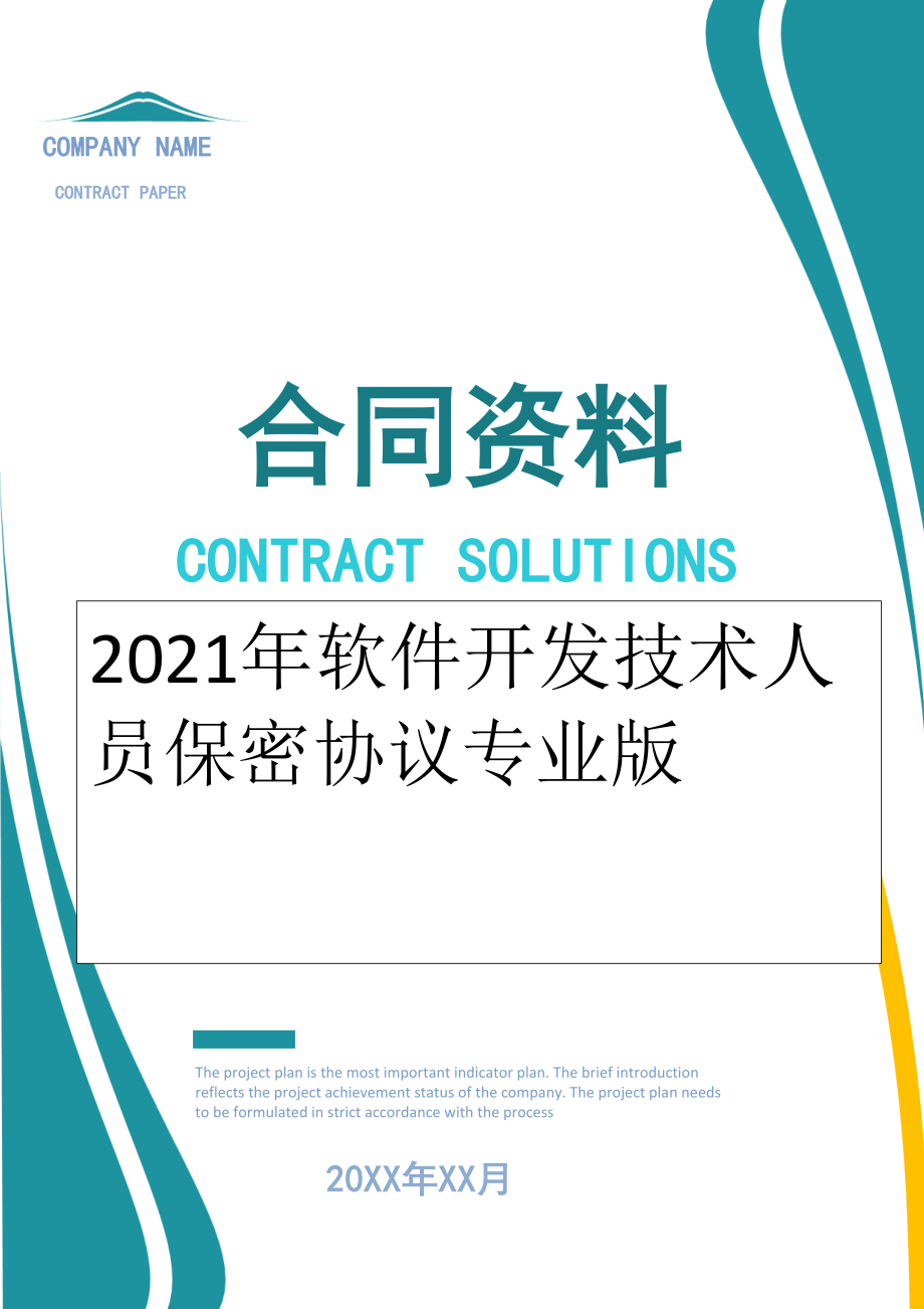 2022年软件开发技术人员保密协议专业版.doc_第1页