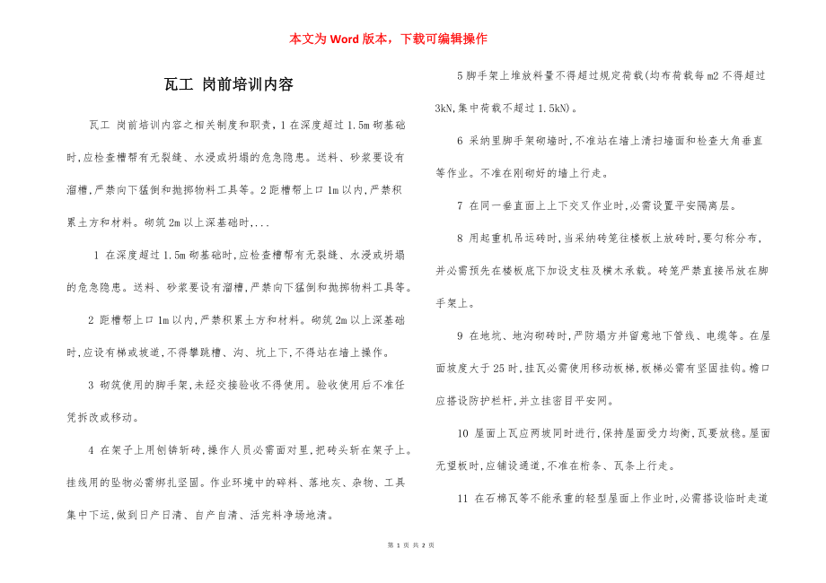 瓦工 岗前培训内容.docx_第1页