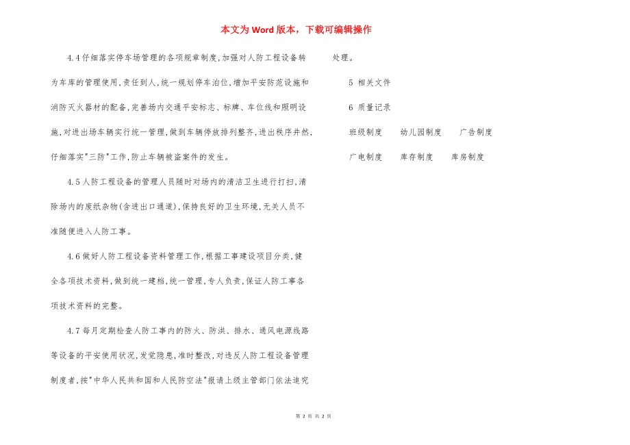 某物业园区人防工程管理办法.docx_第2页