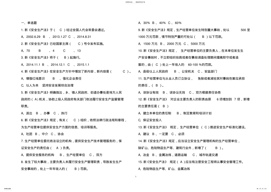 2022年网络安全知识竞赛学习资料 .pdf_第1页