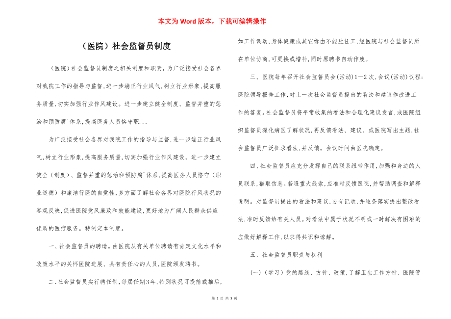 （医院）社会监督员制度.docx_第1页