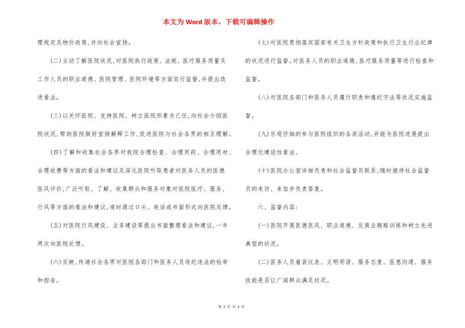 （医院）社会监督员制度.docx_第2页