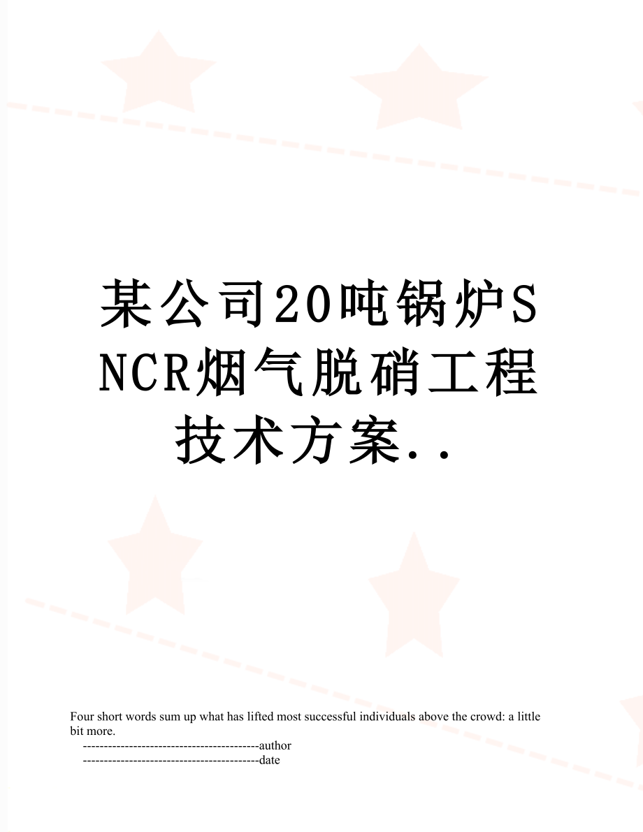 某公司20吨锅炉SNCR烟气脱硝工程技术方案...doc_第1页