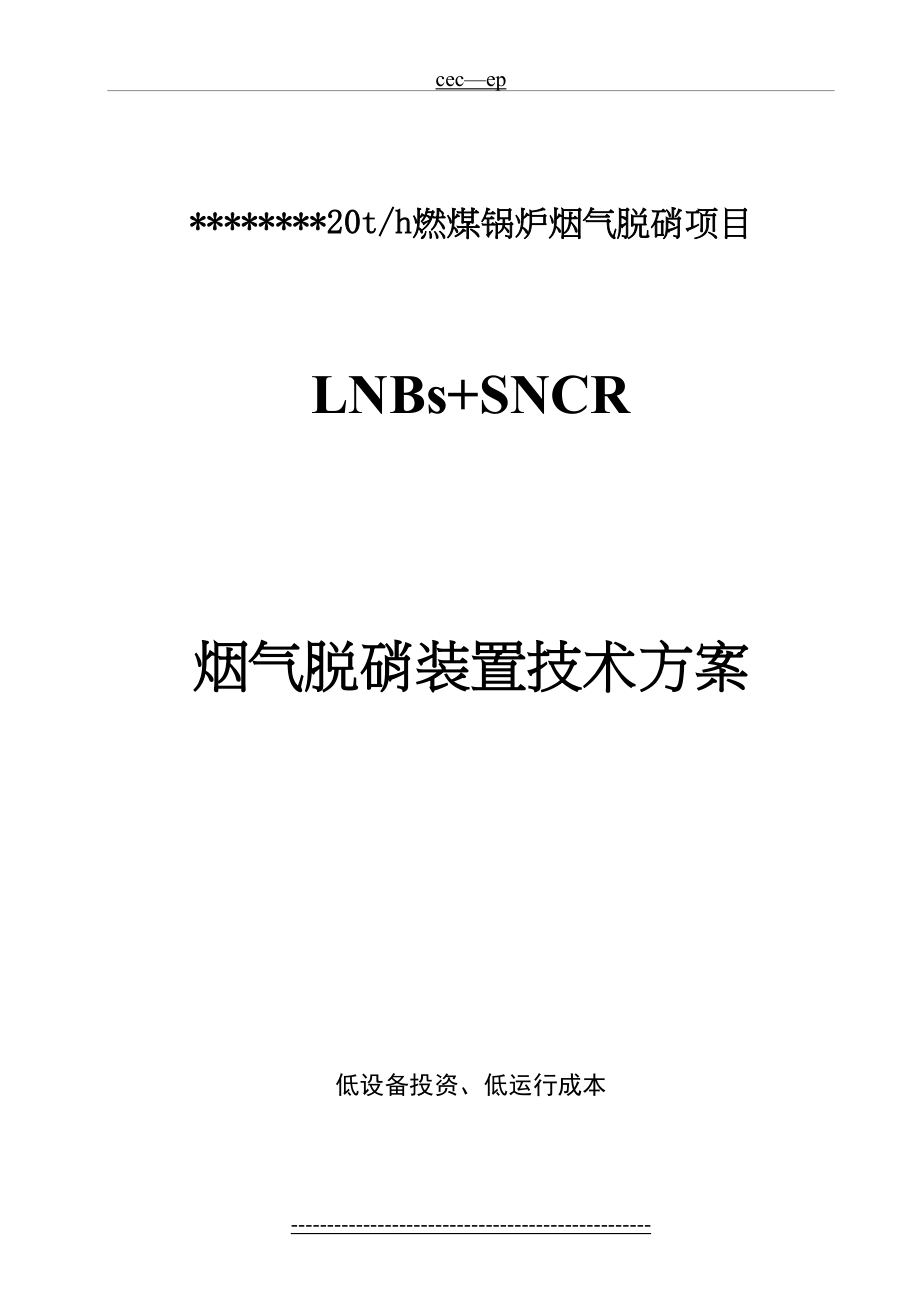 某公司20吨锅炉SNCR烟气脱硝工程技术方案...doc_第2页