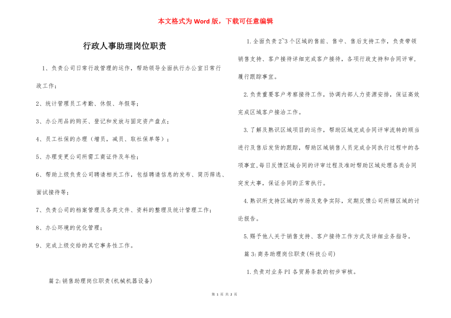 行政人事助理岗位职责_1.docx_第1页