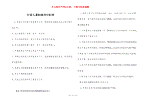 行政人事助理岗位职责_1.docx