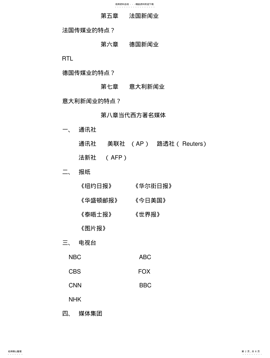 2022年西方新闻事业概论题库 .pdf_第2页