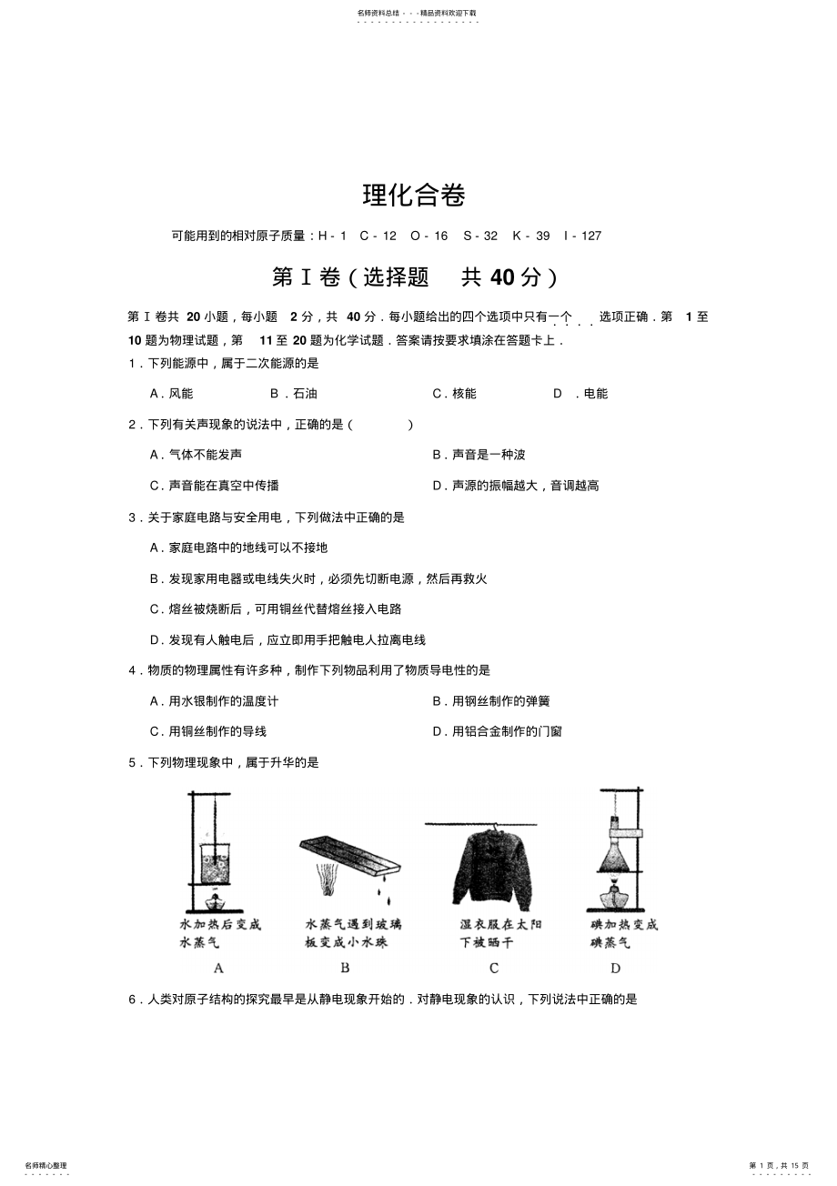 2022年中考复习物理化学合卷及答案 .pdf_第1页