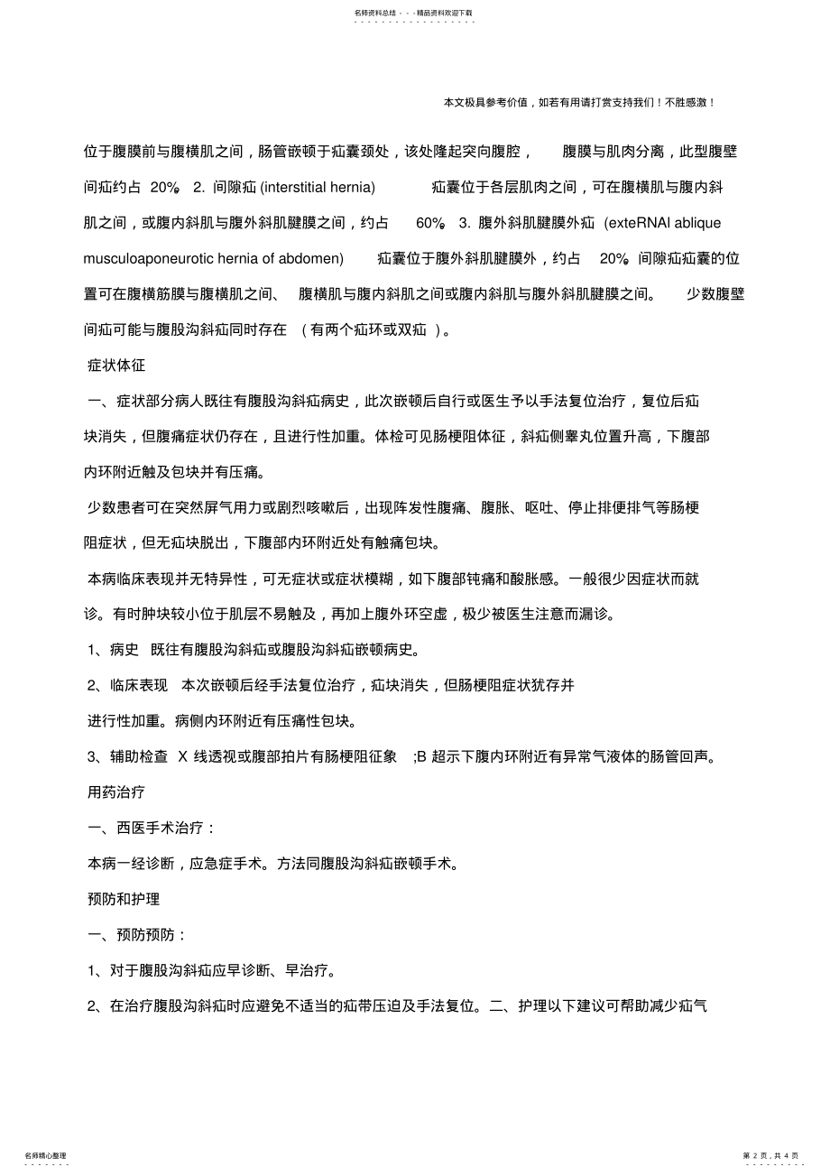 2022年腹壁间疝,腹壁间疝的症状,腹壁间疝治疗 .pdf_第2页