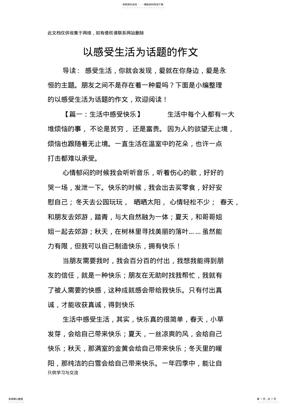 2022年以感受生活为话题的作文讲解学习 .pdf_第1页