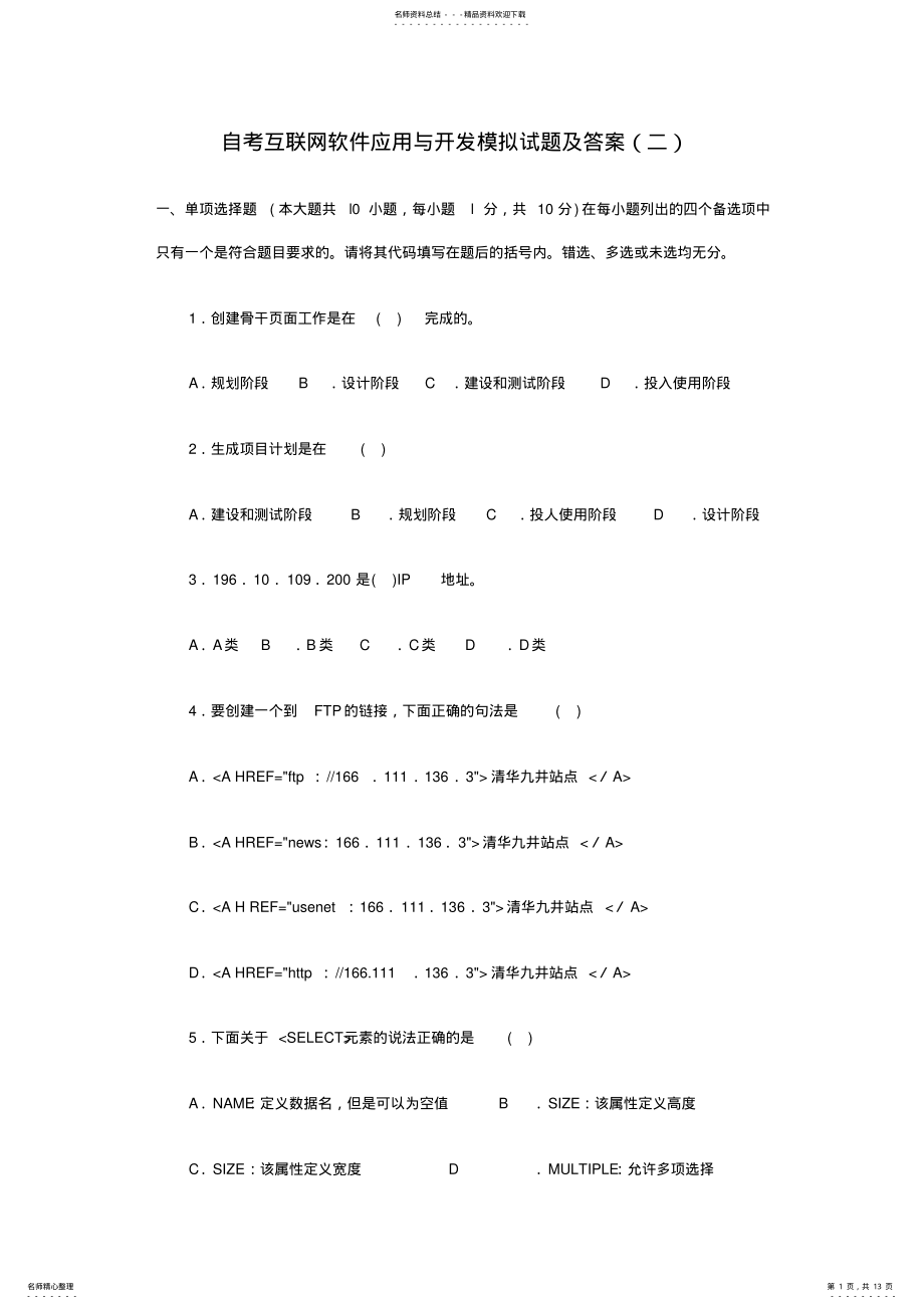 2022年自考互联网软件应用与开发模拟试题及答案 .pdf_第1页