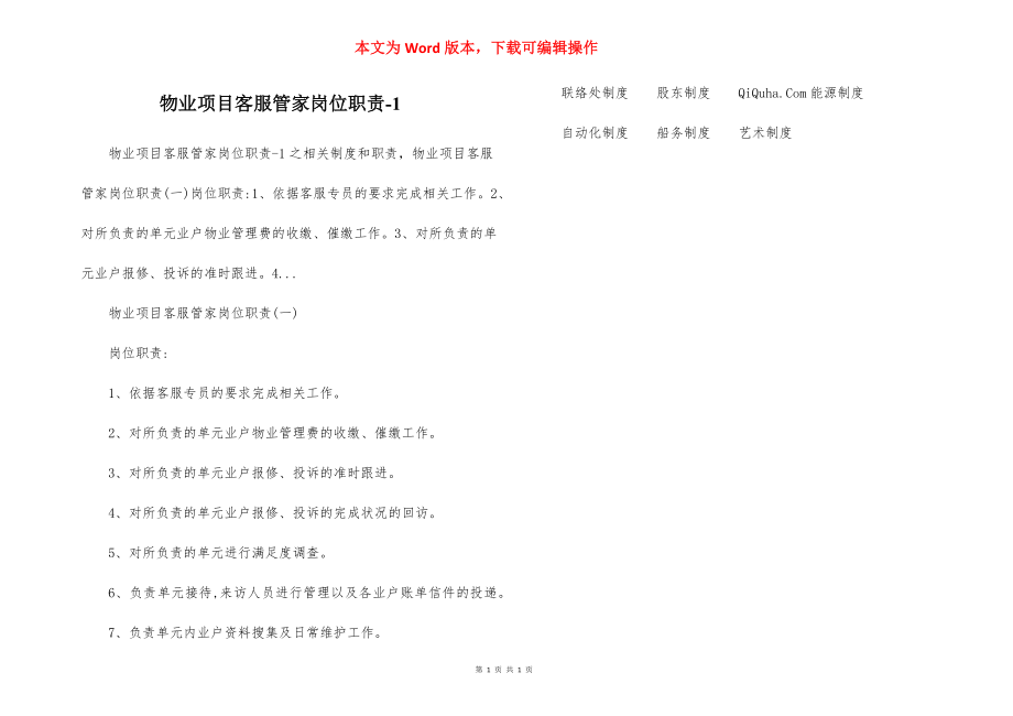 物业项目客服管家岗位职责-1.docx_第1页