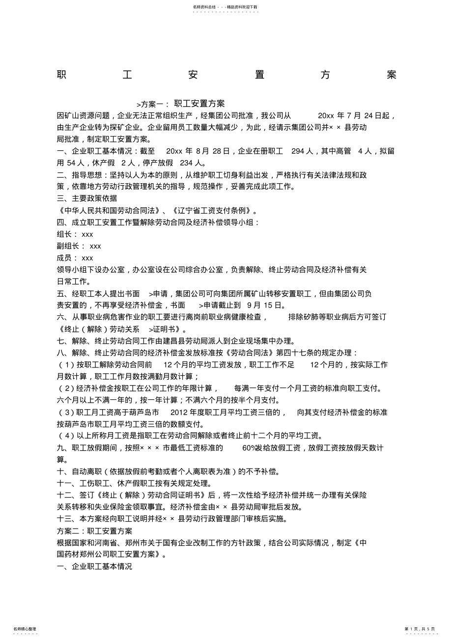 2022年职工安置方案 2.pdf_第1页