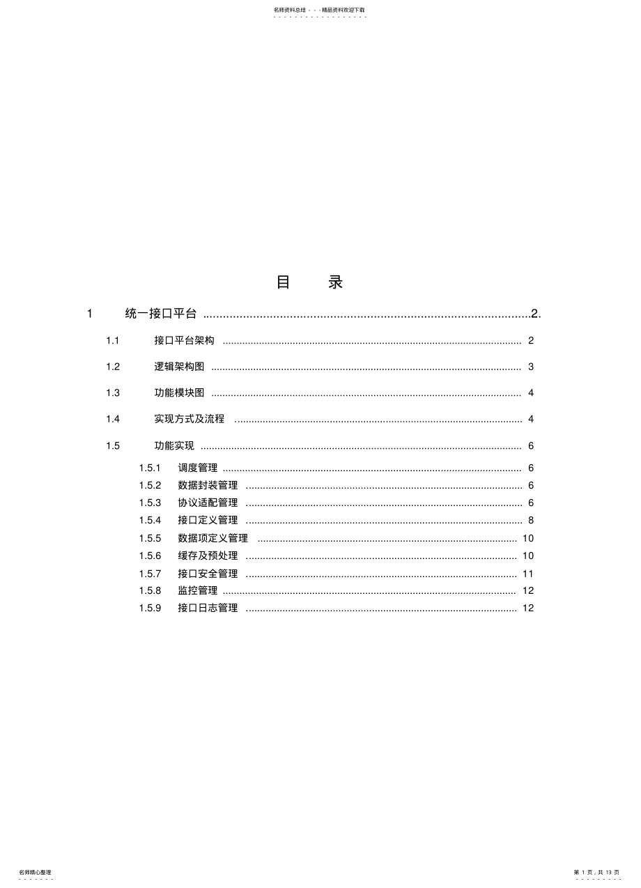 2022年统一接口平台分析推荐 .pdf_第1页