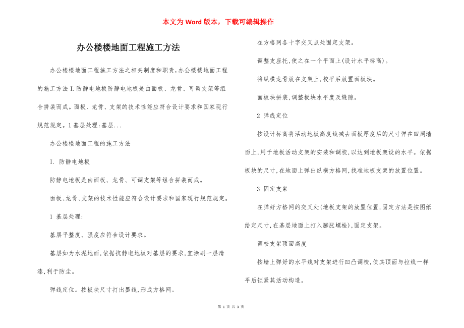 办公楼楼地面工程施工方法.docx_第1页