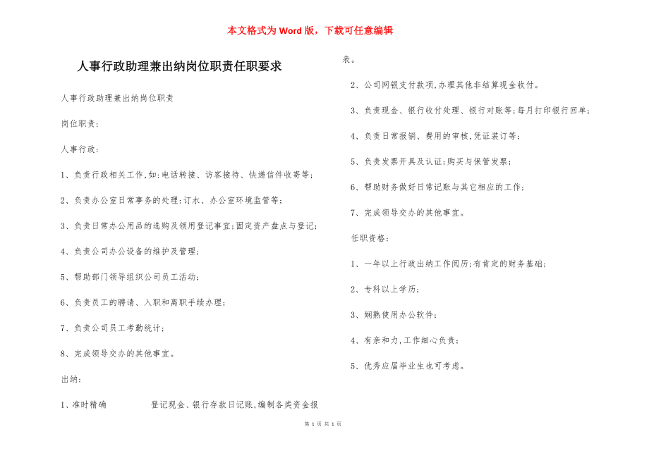 人事行政助理兼出纳岗位职责任职要求.docx_第1页