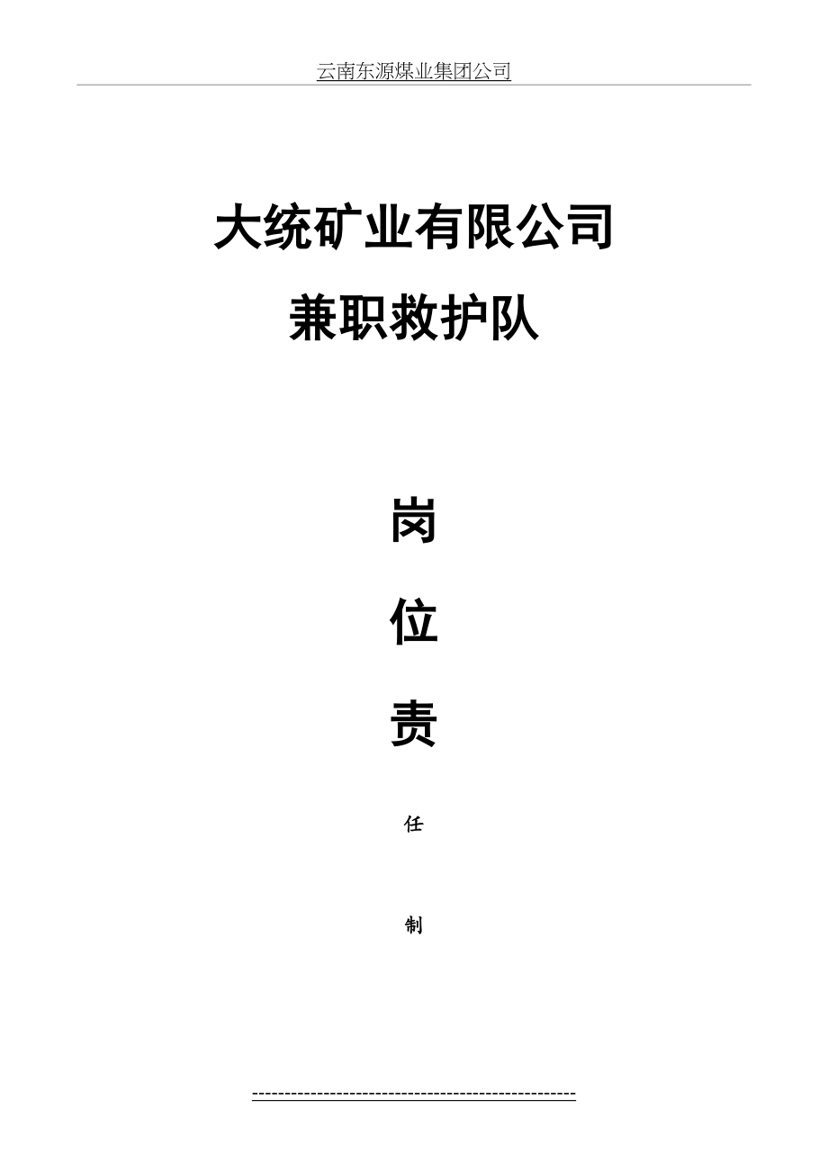 杨庄煤矿兼职救护队岗位责任制(1).doc_第2页