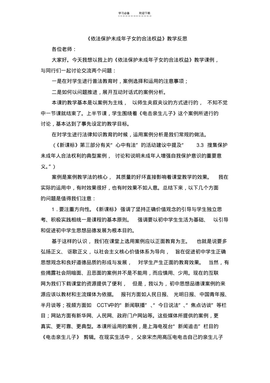 依法保护未成年子女的合法权益-教学反思.pdf_第1页