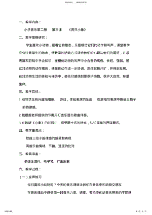 2022年人教版小学音乐一年级上册《两只小象》教案 .pdf