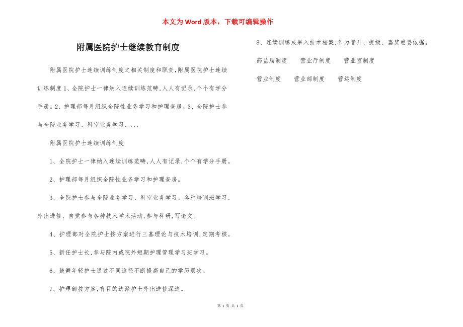 附属医院护士继续教育制度.docx_第1页