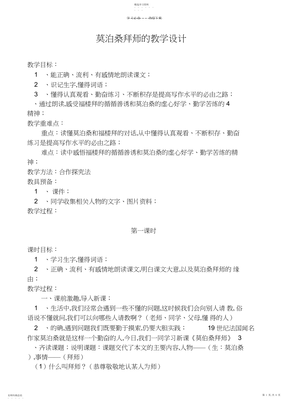 2022年莫泊桑拜师的教学设计.docx_第1页