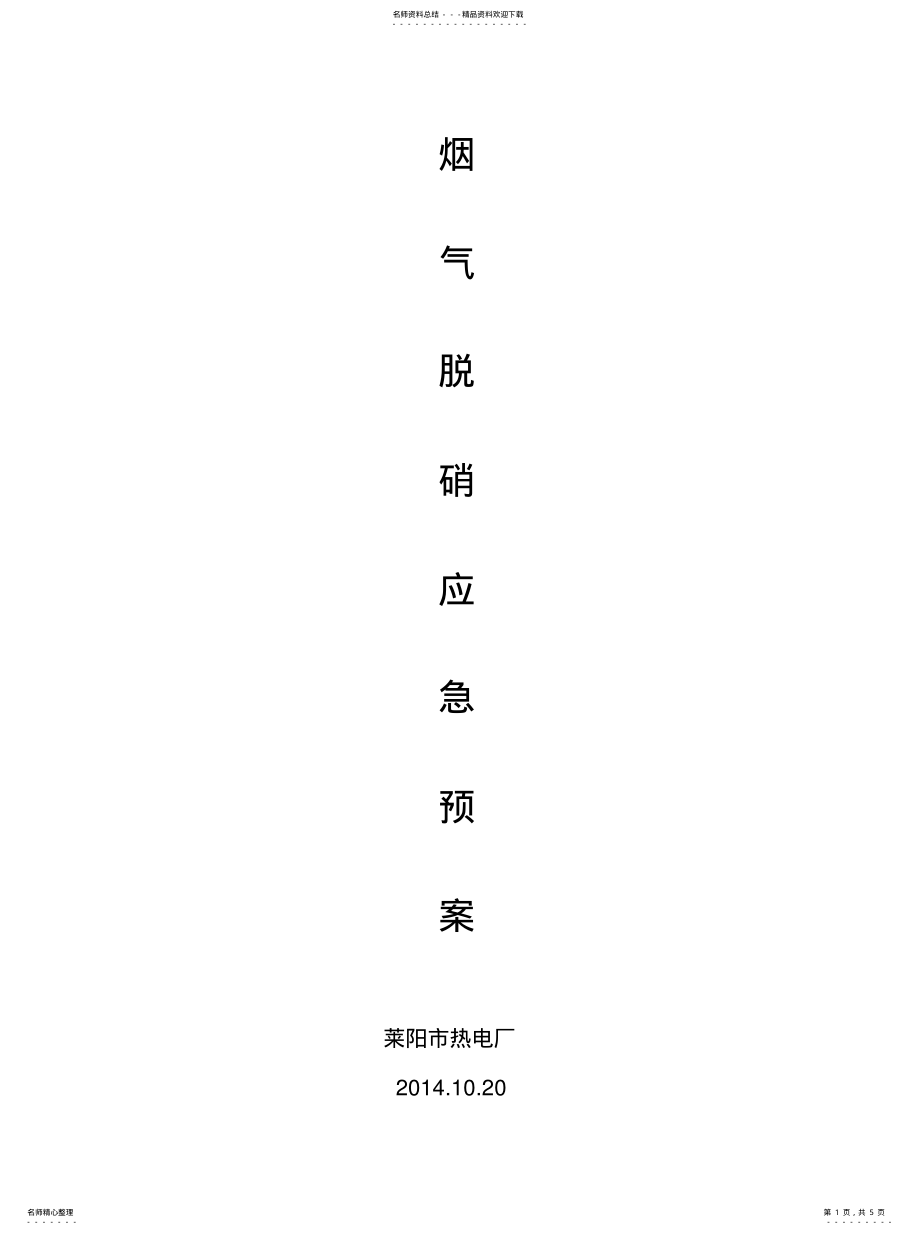 2022年脱硝氨水泄漏应急预案整理 .pdf_第1页