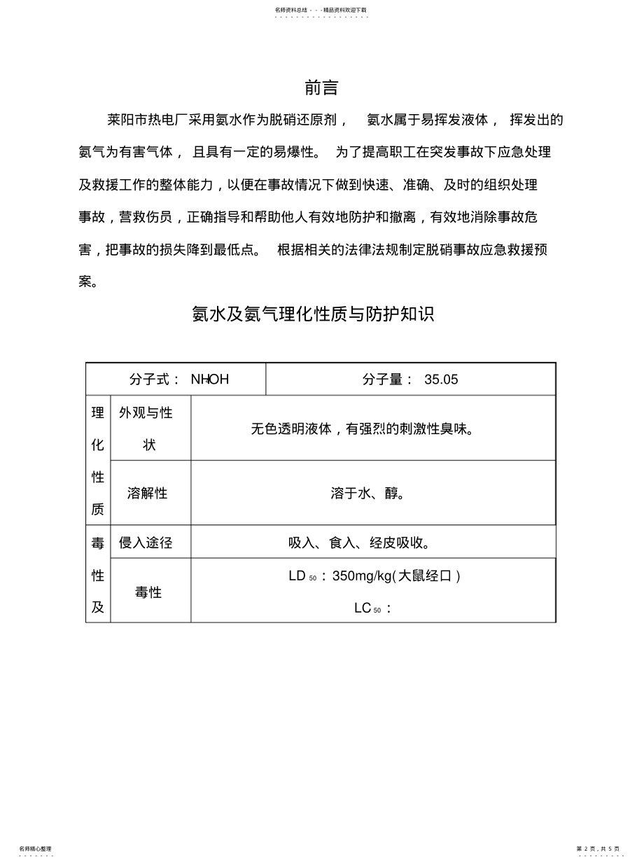 2022年脱硝氨水泄漏应急预案整理 .pdf_第2页