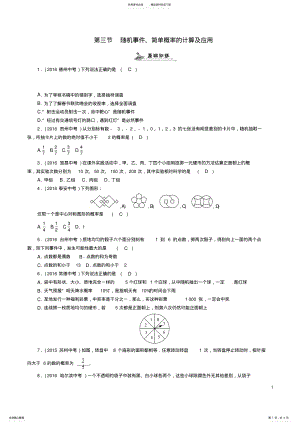 2022年中考数学总复习第一编教材知识梳理篇第八章统计与概率第三节随机事件、简单概率的计算及应用 .pdf