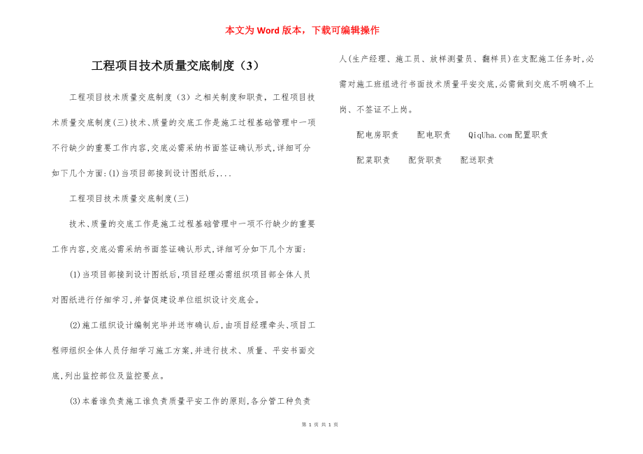 工程项目技术质量交底制度（3）.docx_第1页