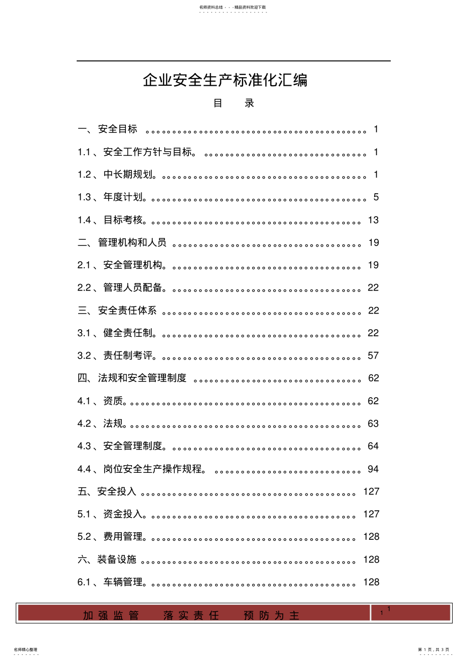 2022年企业安全生产标准化项目录 .pdf_第1页