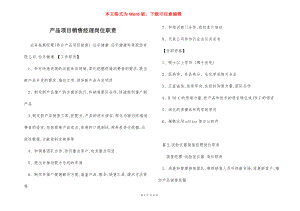 产品项目销售经理岗位职责_1.docx