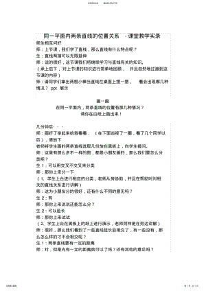 2022年人教版小学数学四年级上册《同一平面内两条直线的位置关系》课堂实录 .pdf