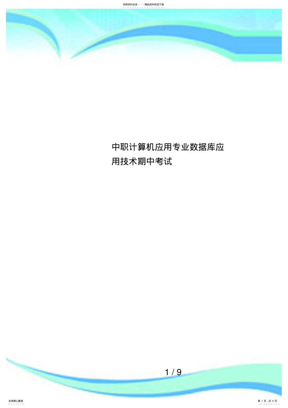 2022年中职计算机应用专业数据库应用技术期中考试 .pdf_第1页