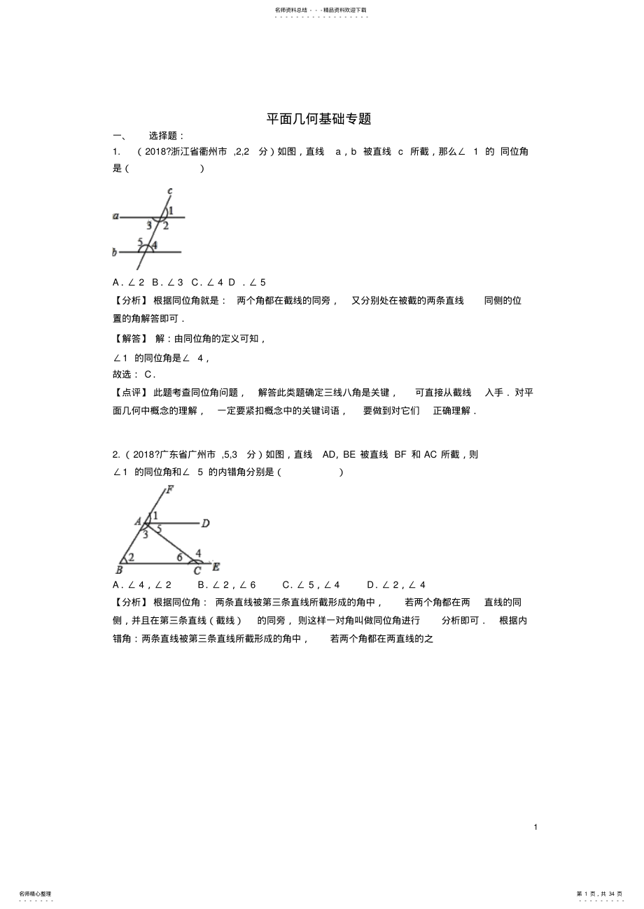 2022年中考数学汇编专题六平面几何基础专题 .pdf_第1页