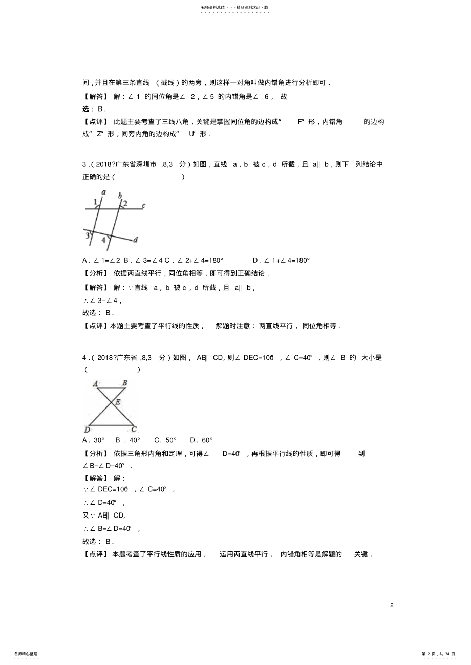 2022年中考数学汇编专题六平面几何基础专题 .pdf_第2页