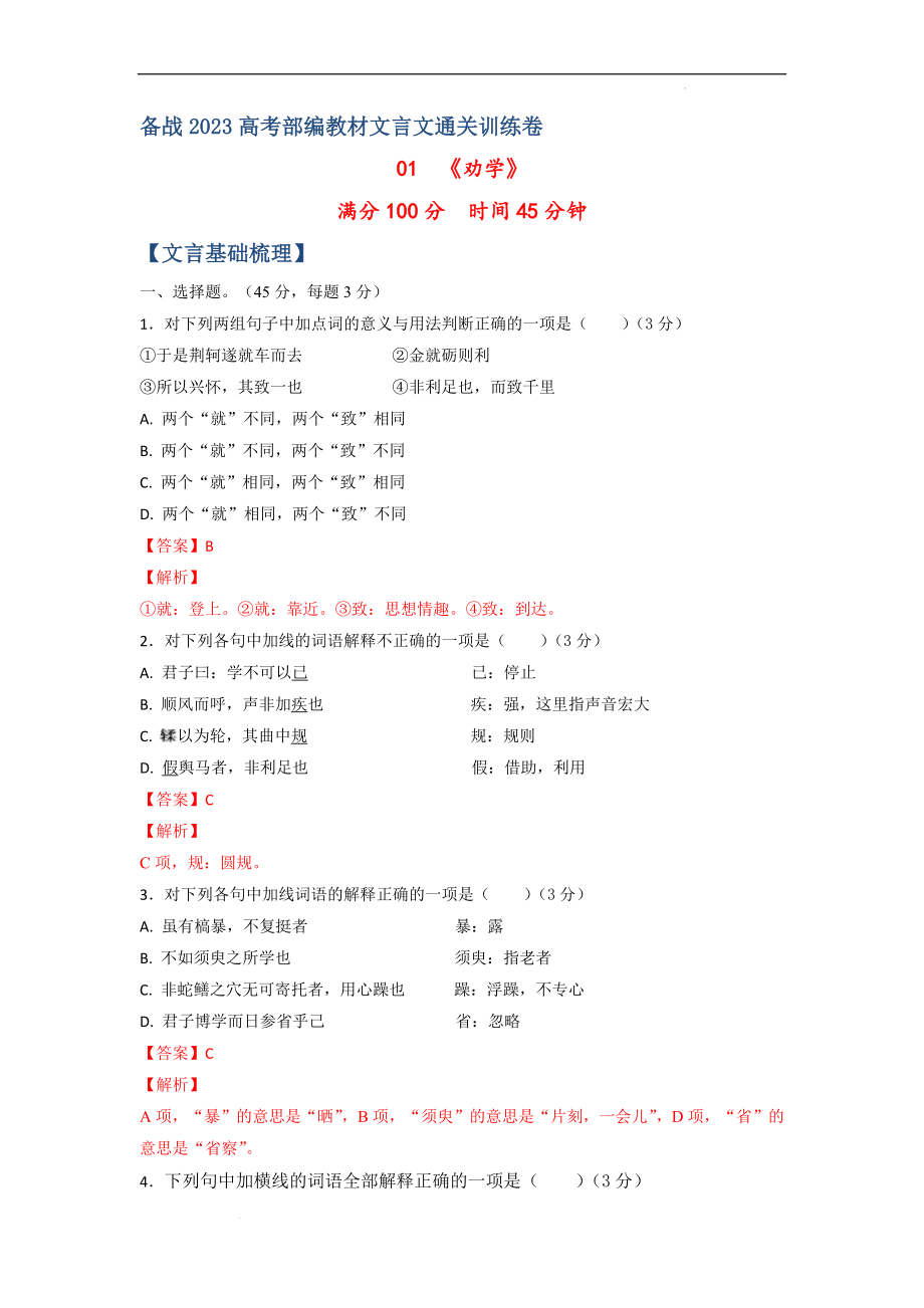 01《劝学》-备战2023高考部编教材文言文通关训练卷（解析版）.docx_第1页