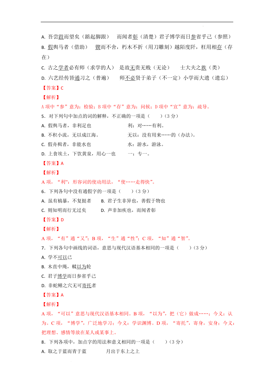 01《劝学》-备战2023高考部编教材文言文通关训练卷（解析版）.docx_第2页