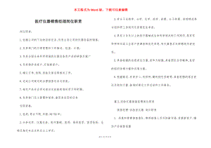 医疗仪器销售经理岗位职责_1.docx