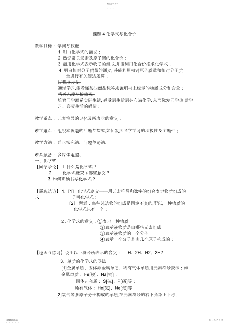 2022年课题-化学式与化合价.docx_第1页